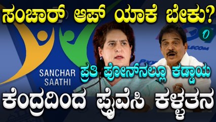 ಪ್ರತಿಯೊಬ್ಬರ ಫೋನ್ ನಲ್ಲೂ Sanchar App ಕಡ್ಡಾಯ ಎಂದ ಕೇಂದ್ರ ಸರ್ಕಾರ! ರೊಚ್ಚಿಗೆದ್ದ ಕಾಂಗ್ರೆಸ್