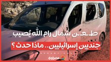 طـ ـعـ ـن شمال رام الله يُصيب جنديين إسرائيليين.. ماذا حدث ؟