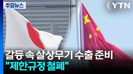 일, 중일 갈등 속 살상무기 수출 준비 착착..."제한규정 내년 4월 철폐" / YTN
