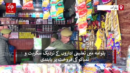 پلوامہ پولیس کی خصوصی کارروائی تعلیمی اداروں کے نزدیک سگریٹ و تمباکو کی فروخت پر پابندی، متعدد پیکٹس ضبط