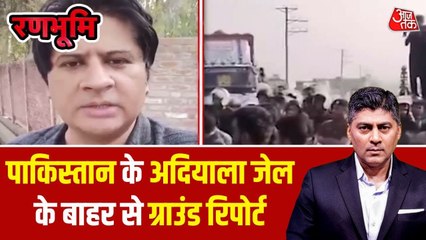 पाकिस्तान की जिस जेल में बंद हैं इमरान खान, देखें उसके बाहर से ग्राउंड रिपोर्ट