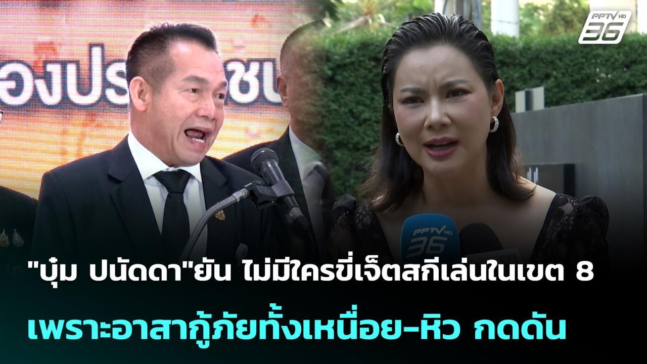 "บุ๋ม ปนัดดา"ยัน ไม่มีใครขี่เจ็ตสกีเล่นในเขต 8...