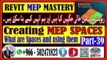 Creating and Managing Spaces in Revit MEPریویٹ میپ میں خالی جگہیں کیا ہیں اور ہم انہیں کیسے بنا سکتے ہیں۔Part-39
