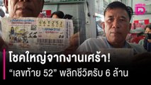 โชคใหญ่จากงานเศร้า! “เลขท้าย 52” จากพ่อค้าเร่ พลิกชีวิตรับ 6 ล้าน | HOTSHOT เดลินิวส์ 02/12/68