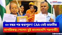 SIR-এর মাঝেই বড় ঘোষণা! শ্যামনগরের দুই বাংলাদেশি শরণার্থীকে নাগরিকত্ব দিল কেন্দ্র