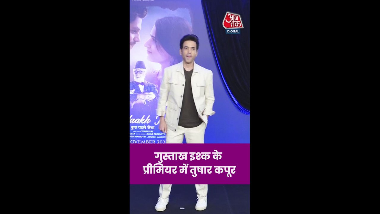 गुस्ताख इश्क के प्रीमियर में पहुंचे तुषार कपूर