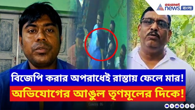Canning News: দোকান থেকে টেনে বের করে তুমুল মার BJP নেতাকে! অভিযোগের আঙুল TMC-র দিকে