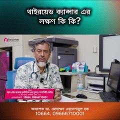 থাইরয়েড ক্যান্সারের লক্ষণ | Thyroid Cancer Symptoms