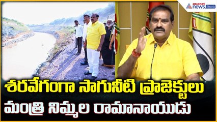Minister Nimmala Ramanaidu: శరవేగంగా సాగునీటి ప్రాజెక్టులు: మంత్రి నిమ్మల రామానాయుడు| Asianet Telugu