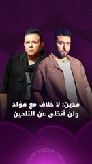 مدين: لا خلاف مع محمد فؤاد ولن أترك التلحين من أجل الغناء