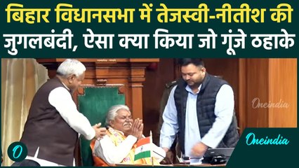 Bihar Vidhan Sabha: CM Nitish और Tejashwi ने जब Speaker Prem Kumar को आसन पर बैठाया, गूंजे ठहाके