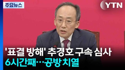 '표결 방해' 추경호 구속 심사 6시간째...공방 치열 / YTN