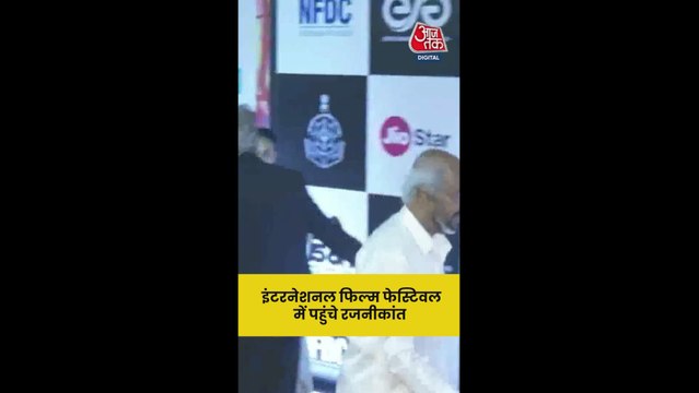 इंटरनेशनल फिल्म फेस्टिवल में पहुंचे रजनीकांत