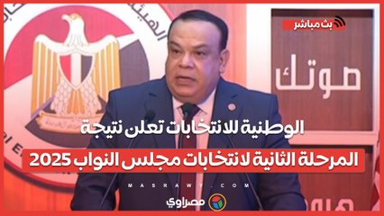الوطنية للانتخابات تعلن نتيجة المرحلة الثانية لانتخابات مجلس النواب 2025