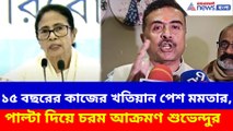 ১৫ বছরের কাজের খতিয়ান পেশ মমতার, পাল্টা দিয়ে চরম আক্রমণ শুভেন্দুর