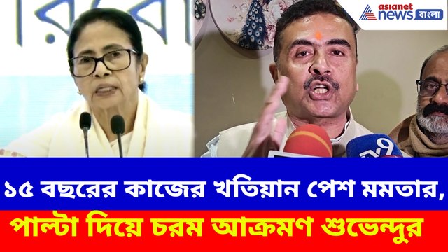 ১৫ বছরের কাজের খতিয়ান পেশ মমতার, পাল্টা দিয়ে চরম আক্রমণ শুভেন্দুর