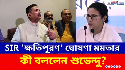 SIR নিয়ে 'ক্ষতিপূরণ' ঘোষণা করলেন মমতা, পাল্টা কী বললেন শুভেন্দু অধিকারী?