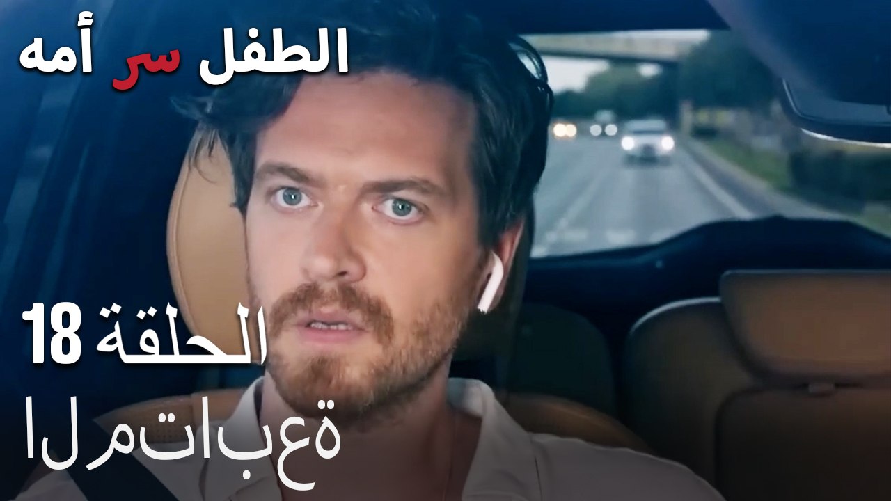 المتابعة-الطفل سر الأم، الفصل الثامن عشر