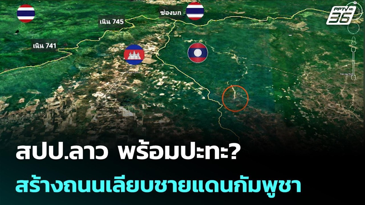 สปป.ลาว พร้อมปะทะ? สร้างถนนเลียบชายแดนกัมพูชา |...