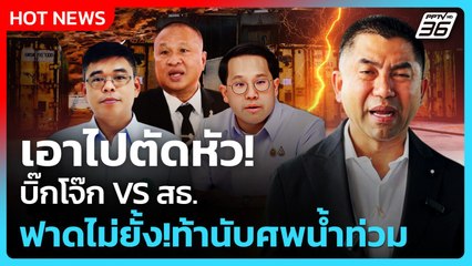 Highlight | เอาไปตัดหัว! บิ๊กโจ๊ก VS สธ. ฟาดไม่ยั้ง ท้านับศพน้ำท่วม |PPTV News | 2 ธ.ค. 68