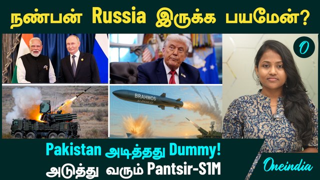நண்பன் Russia இருக்க பயமேன்? Pakistan அடித்தது Dummy | அடுத்து வரும் Pantsir-S1M | BrahMos Missile