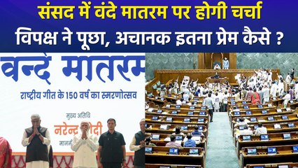 वंदे मातरम के 150 साल होने पर होगी संसद में चर्चा, विपक्ष के सरकार से सवाल