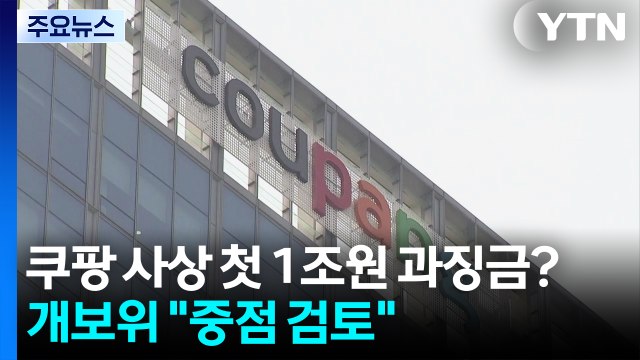 쿠팡 사상 첫 1조원 과징금?...개보위 중점 검토 / YTN