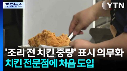 '조리 전 치킨 중량' 표시 의무화...가공식품 꼼수인상 제조 정지 / YTN