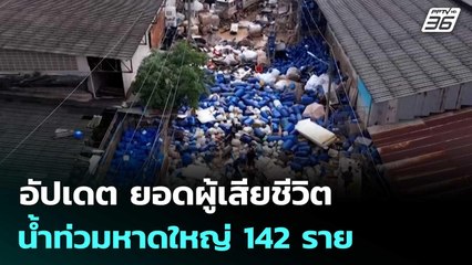 อัปเดต ยอดผู้เสียชีวิตน้ำท่วมหาดใหญ่ 142 ราย | เข้มข่าวค่ำ | 2 ธ.ค. 68