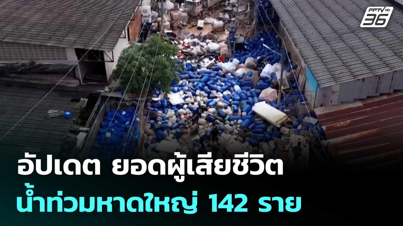 อัปเดต ยอดผู้เสียชีวิตน้ำท่วมหาดใหญ่ 142 ราย |...