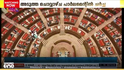 എസ്.ഐ.ആർ ചർച്ച ചെയ്യാം... പാർലമെന്റിൽ എസ്ഐആർ ചർച്ച ചെയ്യാമെന്ന് കേന്ദ്രസർക്കാർ