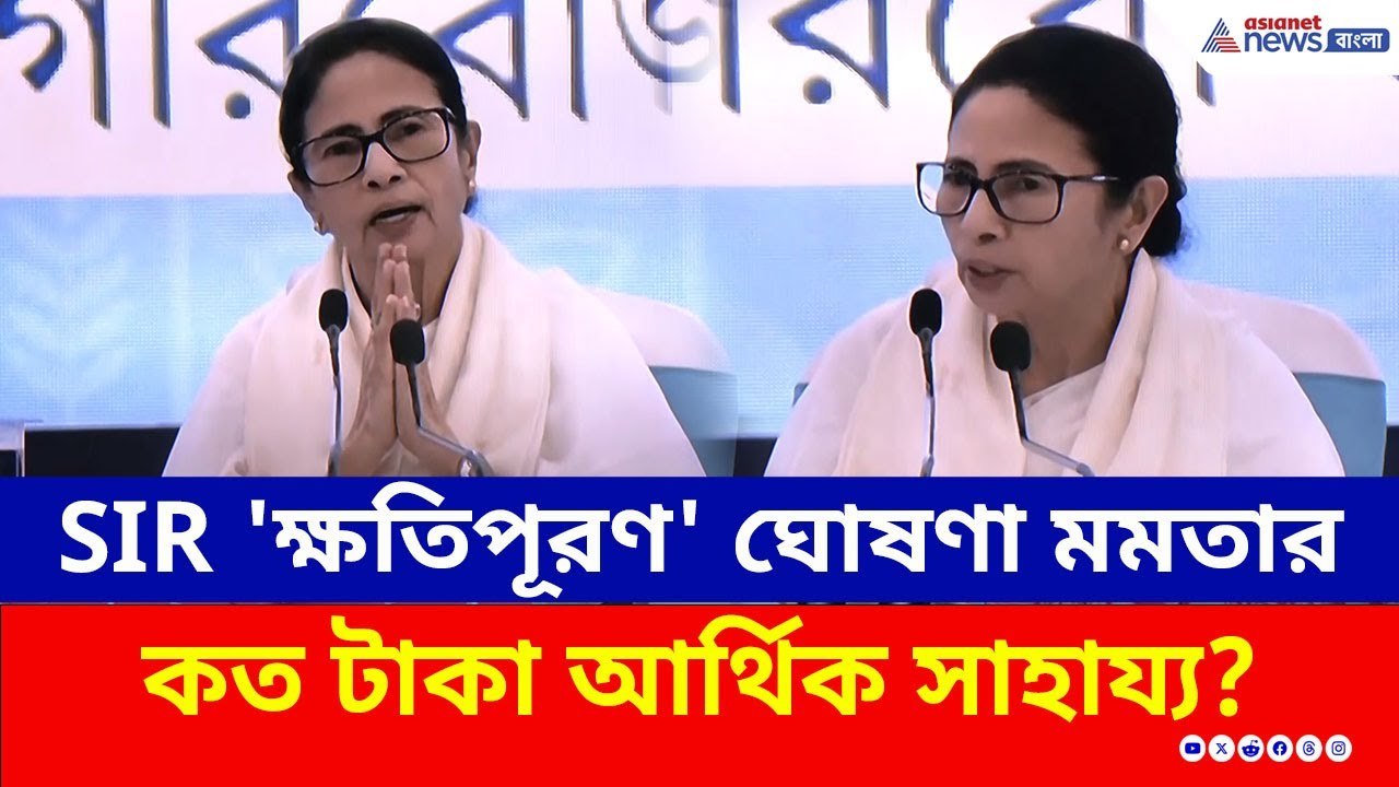 SIR 'ক্ষতিপূরণ' ঘোষণা মমতার, কারা আর্থিক সাহায্...