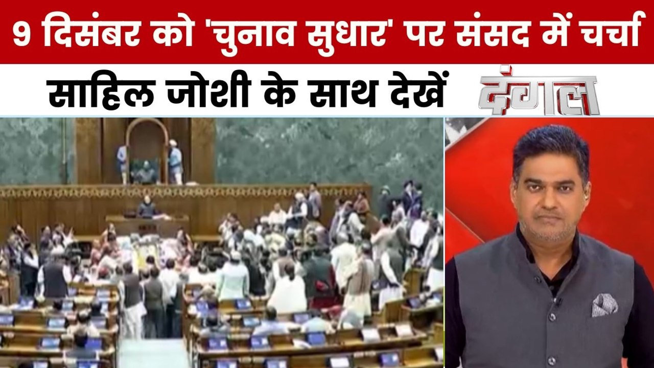 क्या चुनाव सुधार पर चर्चा का ऐलान विपक्ष के SIR...