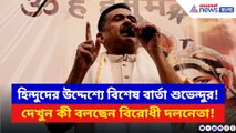 মালদায় হিন্দুদের উদ্দেশ্যে শুভেন্দুর বিশেষ বার্তা! দেখুন কী বলছেন
