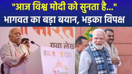 RSS प्रमुख मोहन भागवत बोले, विश्व पीएम मोदी को सुनता है, तो विपक्ष भड़क गया..