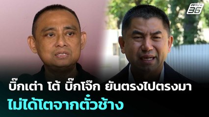 บิ๊กเต่า โต้ บิ๊กโจ๊ก ยันตรงไปตรงมา ไม่ได้โตจากตั๋วช้าง | เข้มข่าวค่ำ | 2 ธ.ค. 68