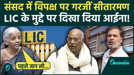 Parliament Winter Session: LIC Adani Investment पर Sitaraman ने गिनवा दिए सारे नियम, विपक्ष हैरान