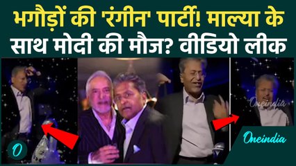 Lalit Modi Dance Video: Vijay Mallya Birthday Party में Lalit का 'तूफानी' डांस, Video देख लोग हैरान