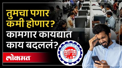 नव्या कामगार कायद्याचा काय होणार परिणाम? काय होणार बदल?