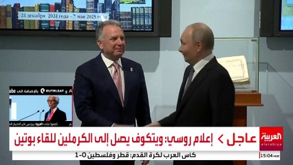 إعلام روسي: ويتكوف يصل إلى الكرملين للقاء بوتين