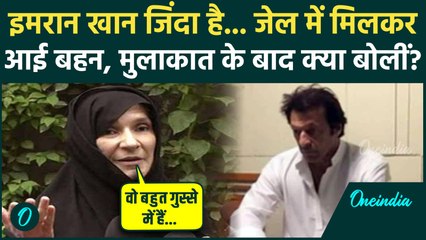 Imran Khan is Alive: Pakistan की जेल में जिंदा है इमरान खान, बहन से हुई मुलाकात... कैसी है हालत ?