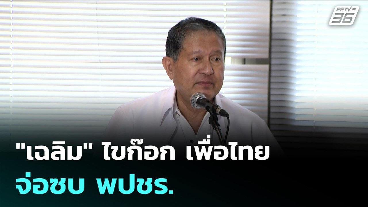 "เฉลิม" ไขก๊อก เพื่อไทย จ่อซบ พปชร. | เรื่องใหญ...