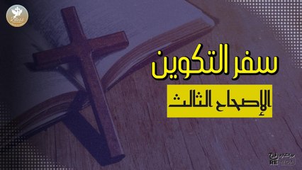 سفر التكوين الاصحاح الثالث مسموع ومقروء
