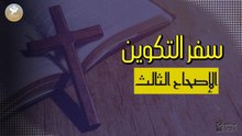 سفر التكوين الاصحاح الثالث مسموع ومقروء