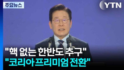 "핵 없는 한반도 추구...코리아 프리미엄 전환" / YTN
