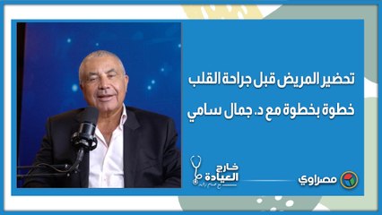 تحضير المريض قبل جراحة القلب.. خطوة بخطوة مع د. جمال سامي