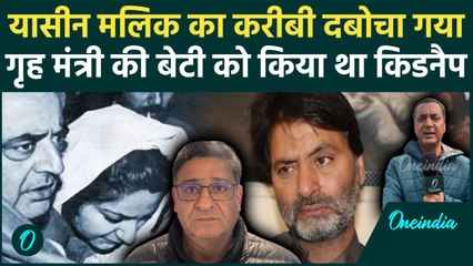 Rubaiya Sayeed अपहरण मामले में CBI की कार्रवाई, 36 साल बाद किसकी गिरफ्तारी, देखें ग्राउंड रिपोर्ट