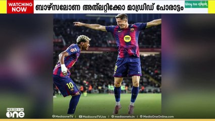 ലാലിഗയിൽ ഇന്ന് ബാഴ്സലോണയും അത്ലറ്റിക്കോ മാഡ്രിഡും നേർക്കുനേർ..