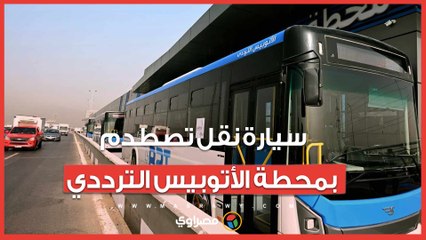 حادث مُروع.. سيارة نقل تصطدم بمحطة الأتوبيس الترددي