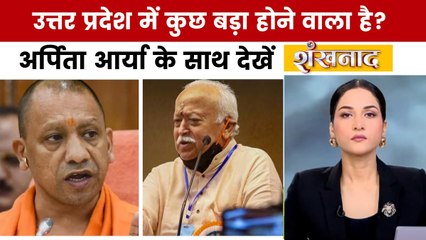 UP में संघ और BJP के बीच ताबड़तोड़ बैठकों की क्या वजह है? देखें शंखनाद